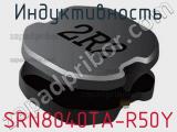 Индуктивность SRN8040TA-R50Y