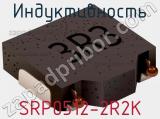 Индуктивность SRP0512-2R2K фотография 2.