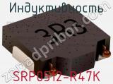 Индуктивность SRP0512-R47K фотография 2.