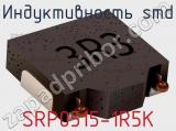 Индуктивность SMD SRP0515-1R5K 