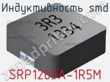 Индуктивность SMD SRP1265A-1R5M 
