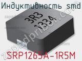 Индуктивность SMD SRP1265A-1R5M фотография 2.