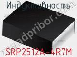 Индуктивность SRP2512A-4R7M фотография 2.