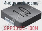 Индуктивность SRP3012C-100M 