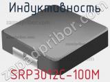 Индуктивность SRP3012C-100M фотография 2.