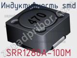 Индуктивность SMD SRR1280A-100M фотография 2.