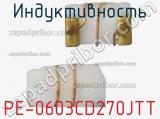 Индуктивность PE-0603CD270JTT фотография 2.