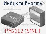 Индуктивность PM2202.151NLT 