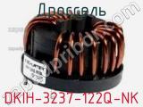 Дроссель DKIH-3237-122Q-NK