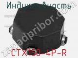 Индуктивность CTX150-4P-R