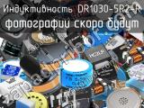 Индуктивность DR1030-5R2-R