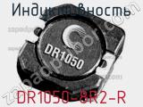 Индуктивность DR1050-8R2-R 