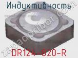 Индуктивность DR124-820-R 