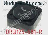 Индуктивность DRQ125-681-R 