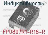 Индуктивность FP0807R1-R18-R 
