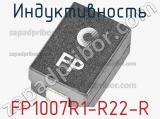 Индуктивность FP1007R1-R22-R 