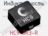 Индуктивность HC9-3R3-R 