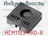 Индуктивность HCM1103-1R0-R 