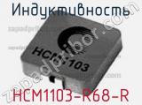 Индуктивность HCM1103-R68-R 