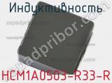 Индуктивность HCM1A0503-R33-R фотография 2.