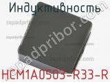 Индуктивность HCM1A0503-R33-R фотография 3.