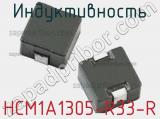 Индуктивность HCM1A1305-R33-R 