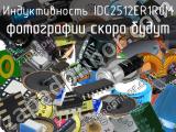 Индуктивность IDC2512ER1R0M 