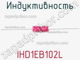 Индуктивность IHD1EB102L 