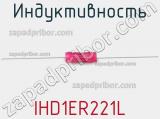 Индуктивность IHD1ER221L 