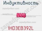 Индуктивность IHD3EB392L 