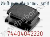 Индуктивность SMD 74404042220 фотография 2.