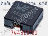 Индуктивность SMD 744323150 фотография 2.
