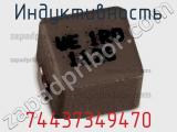 Индуктивность 74437349470 фотография 2.