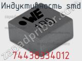 Индуктивность SMD 74438334012 фотография 2.
