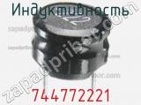 Индуктивность 744772221 фотография 2.