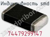 Индуктивность SMD 74479299147 фотография 2.