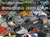 Индуктивность PCMB104T-1R5MS 