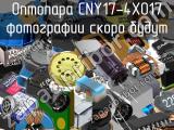 Оптопара CNY17-4X017 
