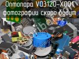 Оптопара VO3120-X001