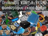 Оптопара VO615A-9X016 
