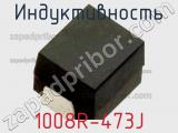 Индуктивность 1008R-473J