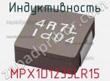 Индуктивность MPX1D1235LR15 фотография 2.