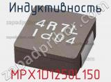 Индуктивность MPX1D1250L150 фотография 2.
