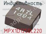 Индуктивность MPX1D1250L220 фотография 2.