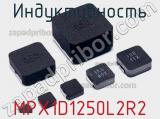 Индуктивность MPX1D1250L2R2 фотография 2.