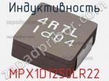 Индуктивность MPX1D1250LR22 фотография 2.