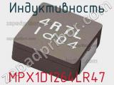 Индуктивность MPX1D1264LR47 фотография 2.