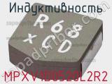 Индуктивность MPXV1D0520L2R2 фотография 2.