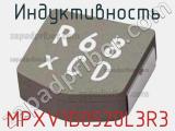Индуктивность MPXV1D0520L3R3 фотография 2.