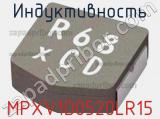 Индуктивность MPXV1D0520LR15 фотография 2.